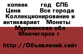 20 копеек 1867 год. СПБ › Цена ­ 850 - Все города Коллекционирование и антиквариат » Монеты   . Мурманская обл.,Мончегорск г.